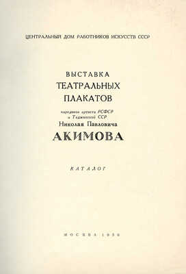 Выставка театральных плакатов народного артиста РСФСР и Таджикской ССР Николая Павловича Акимова. Каталог. М., 1956.